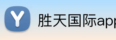 胜天国际app官网入口 Logo